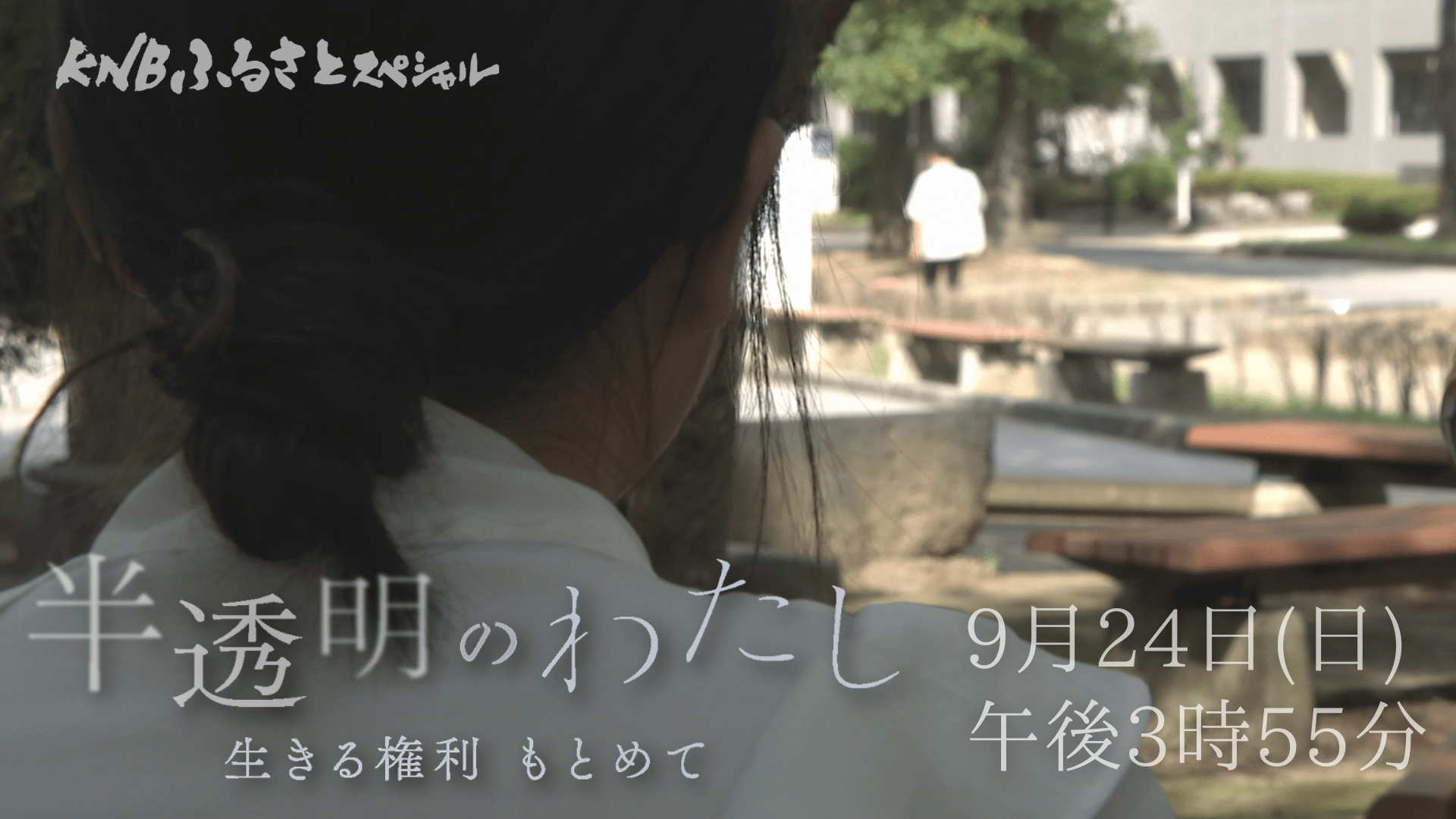 KNBふるさとスペシャル　半透明のわたし